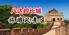 操痹b吃鸡巴视频中国北京-八达岭长城旅游风景区
